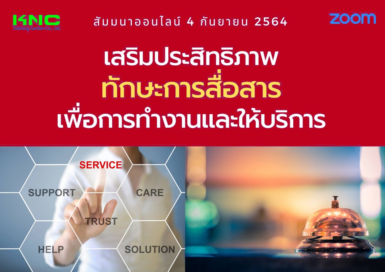 สัมมนา Online : เสริมประสิทธิภาพทักษะการสื่อสาร เพื่อการทำงานและให้บริการ