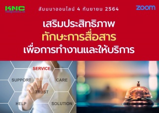 สัมมนา Online : เสริมประสิทธิภาพทักษะการสื่อสาร เพ...