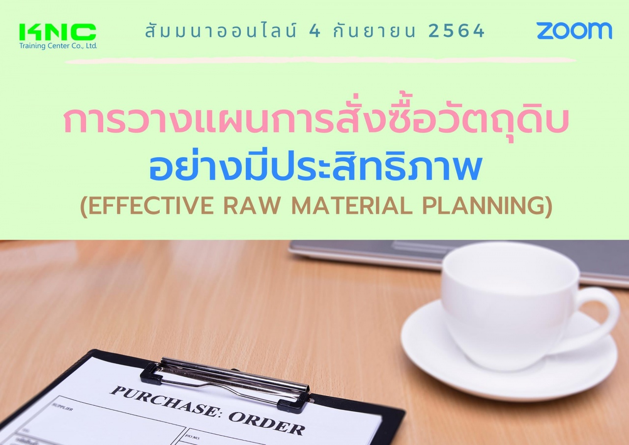 สัมมนา Online : การวางแผนการสั่งซื้อวัตถุดิบอย่างมีประสิทธิภาพ