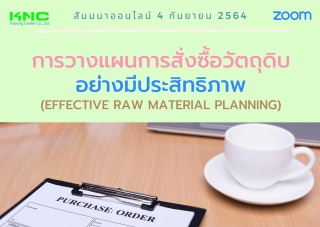 สัมมนา Online : การวางแผนการสั่งซื้อวัตถุดิบอย่างม...