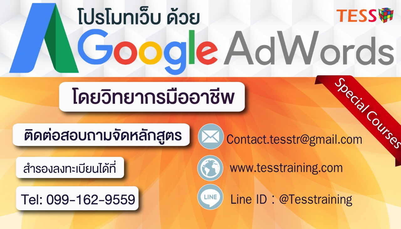 เร่งยอดขายด้วย Adwords สำหรับผู้ที่ใช้ Adwords อยู่แล้ว