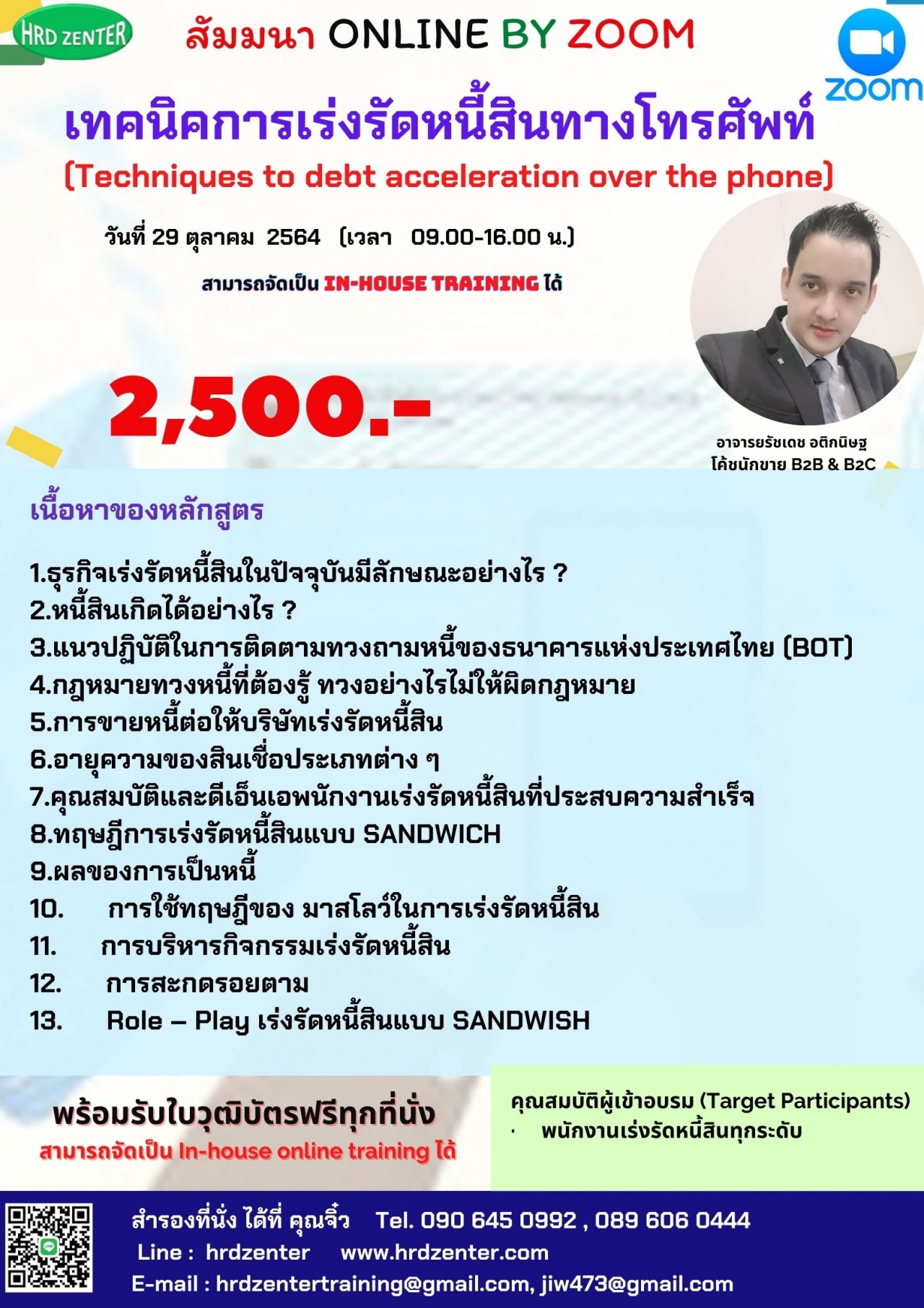 อบรม online หลักสูตร เทคนิคการเร่งรัดหนี้สินทางโทรศัพท์