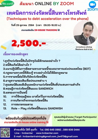 อบรม online หลักสูตร เทคนิคการเร่งรัดหนี้สินทางโทร...