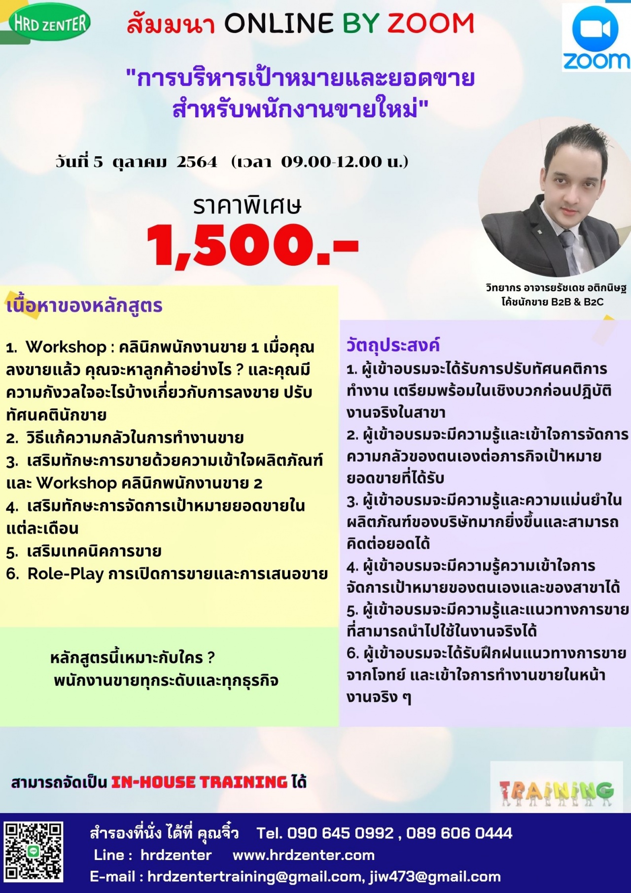 อบรม Online หลักสูตร การบริหารเป้าหมายและยอดขาย สำหรับพนักงานขายใหม่