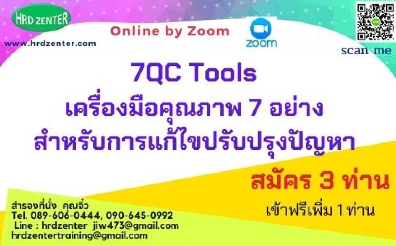 อบรม online หลักสูตร 7QC Tools หรือเครื่องมือคุณภาพ 7 อย่าง สำหรับการแก้ไขปรับปรุงปัญหา 