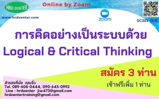 สัมมนา online หลักสูตร การคิดอย่างเป็นระบบด้วย Log...