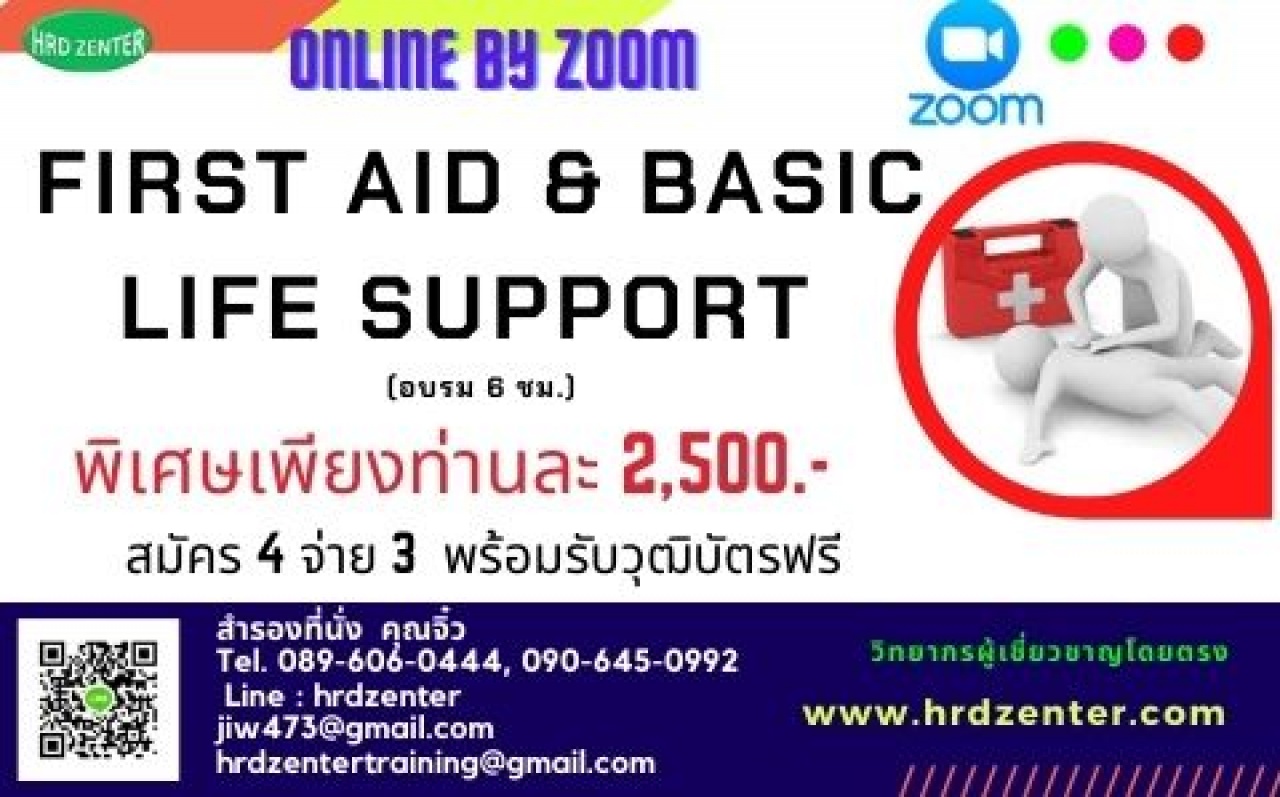 อบรม online by zoom หลักสูตร การปฐมพยาบาลและการช่วยชีวิตขั้นพื้นฐาน