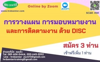 สัมมนา online หลักสูตร การวางแผน การมอบหมายงาน และ...