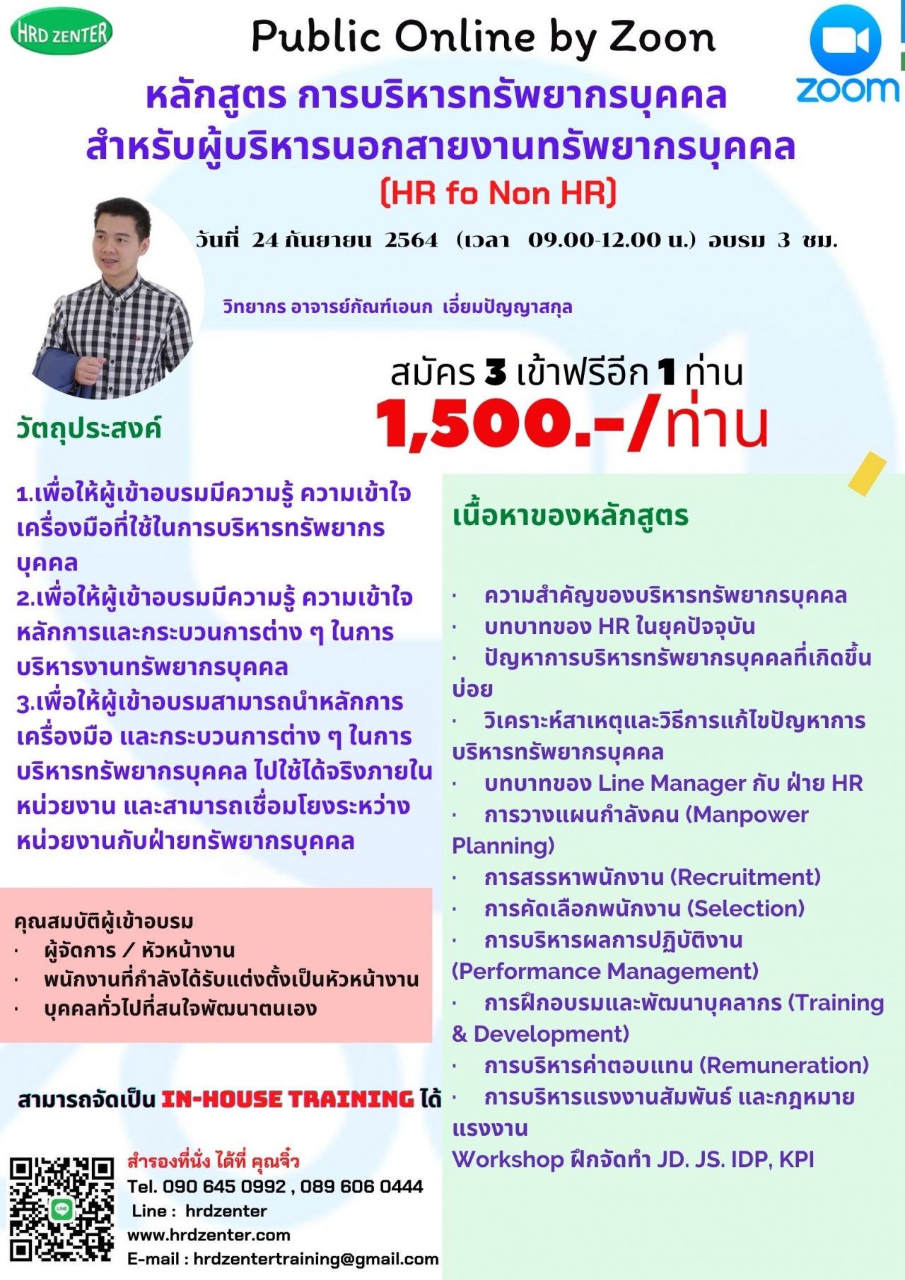 สัมมนา online การบริหารทรัพยากรบุคคลสำหรับผู้บริหารนอกสายงานทรัพยากรบุคคล  HR for Non HR