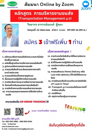 อบรม online การบริหารงานขนส่ง  Transportation Mana...