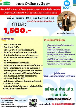 สัมมนา online ทัศนคติเชิงบวกแบบคิดอยากขาย และอยากส...