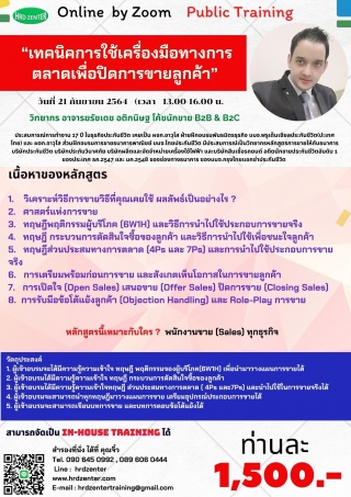 สัมมนา online หลักสูตร  เทคนิคการใช้เครื่องมือทางก...