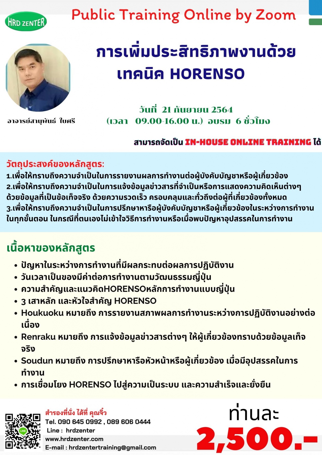 สัมมนา online การเพิ่มประสิทธิภาพงานด้วยเทคนิค HORENSO 