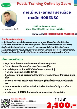 สัมมนา online การเพิ่มประสิทธิภาพงานด้วยเทคนิค HOR...