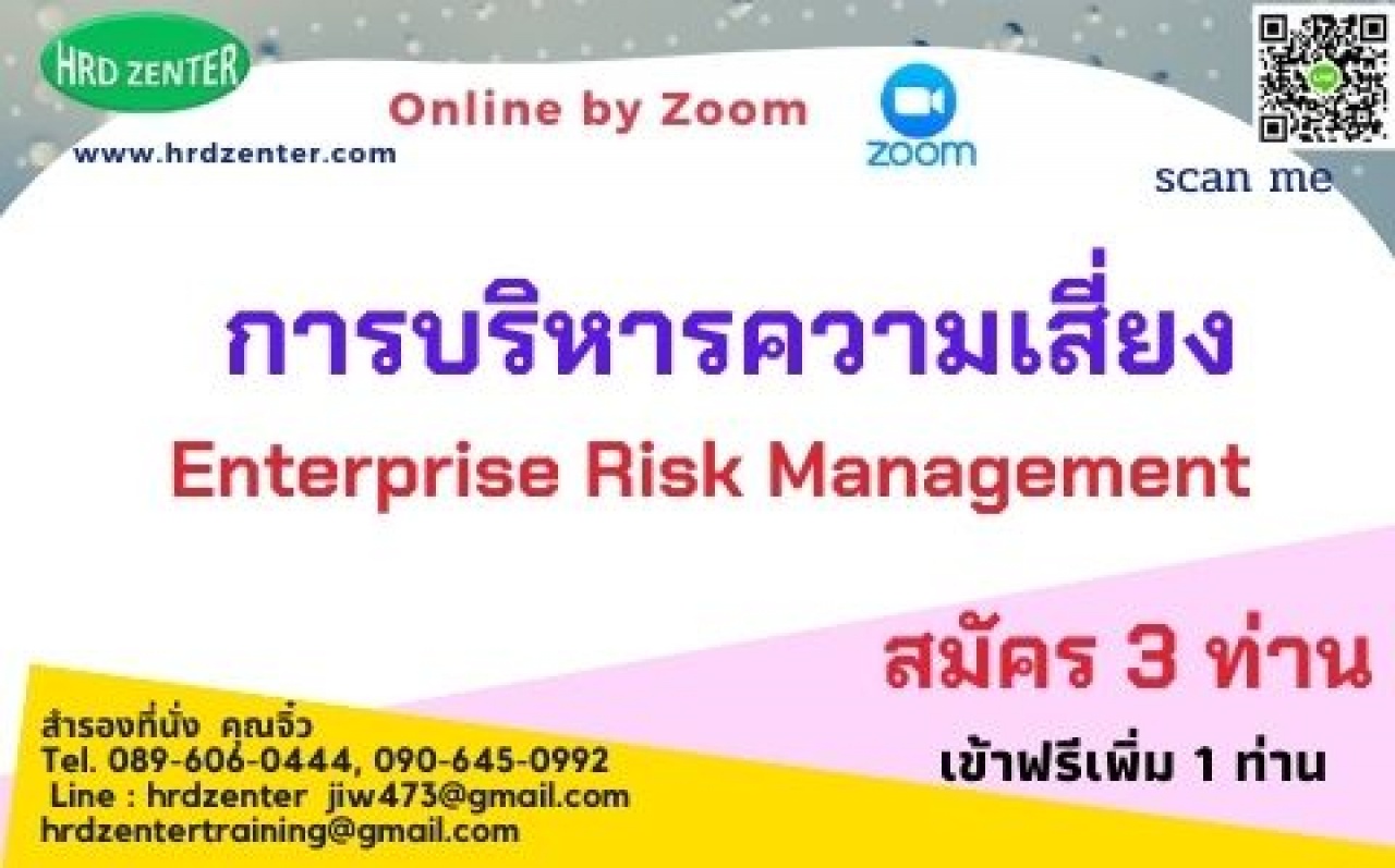 สัมมนา online หลักสูตร การบริหารความเสี่ยง Enterprise Risk Management