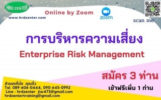 สัมมนา online หลักสูตร การบริหารความเสี่ยง Enterpr...