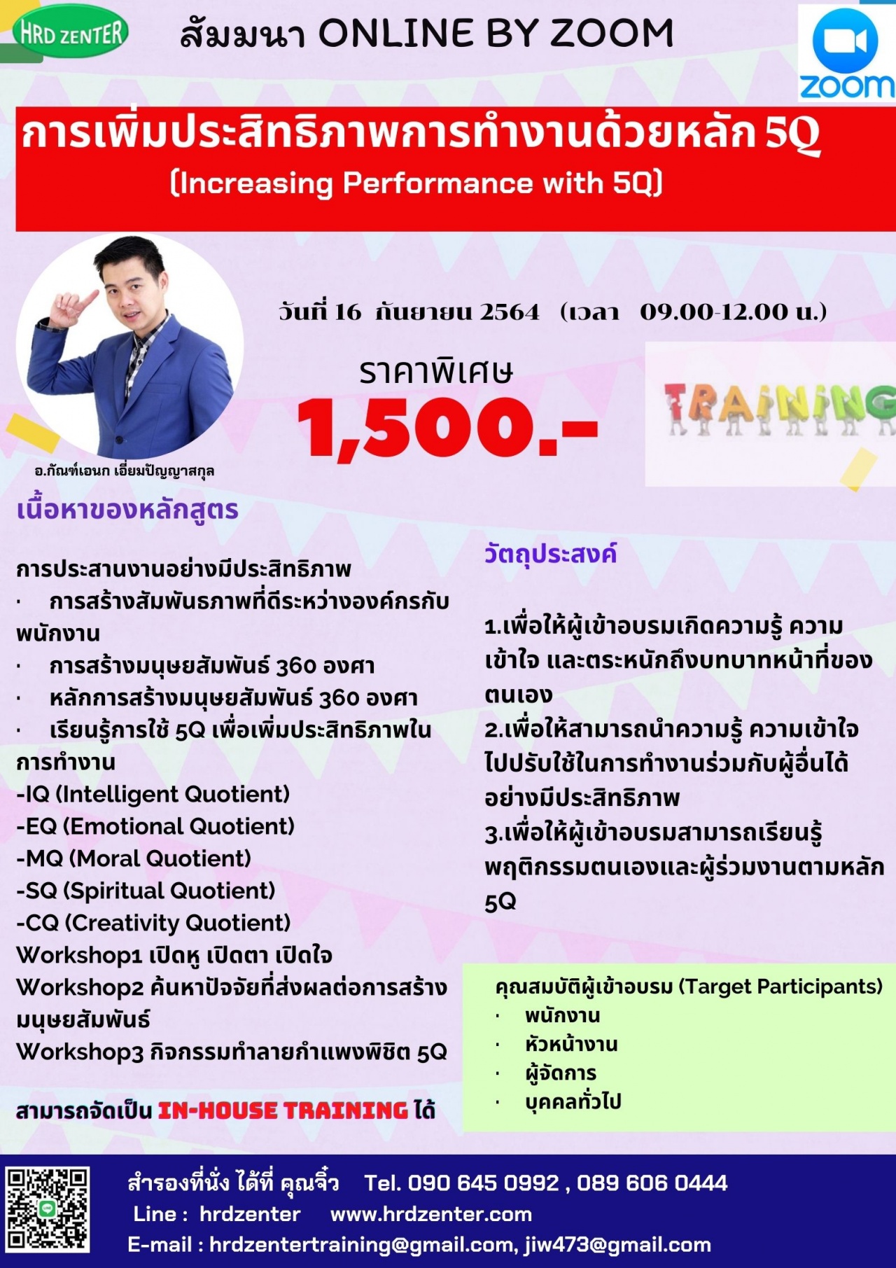 อบรม online การเพิ่มประสิทธิภาพการทำงานด้วยหลัก 5Q