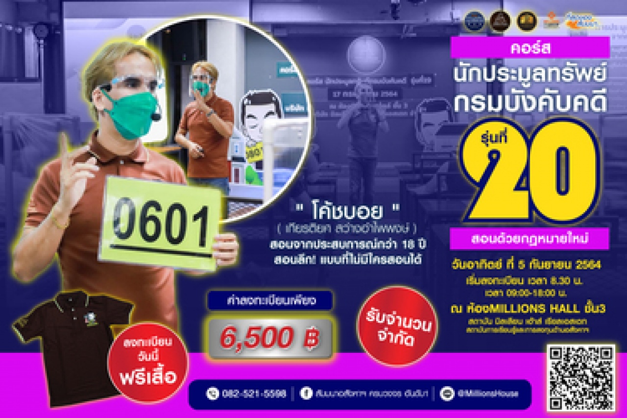 คอร์สนักประมูลทรัพย์กรมบังคับคดี รุ่น 20