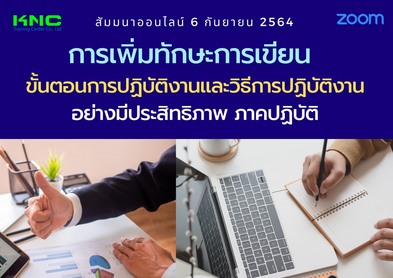 สัมมนา Online : การเพิ่มทักษะการเขียนขั้นตอนการปฏิบัติงานและวิธีการปฏิบัติงานอย่างมีประสิทธิภาพ ภาคปฏิบัติ