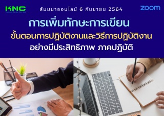 สัมมนา Online : การเพิ่มทักษะการเขียนขั้นตอนการปฏิ...