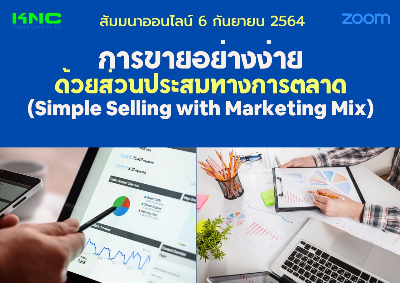 สัมมนา Online : การขายอย่างง่ายด้วยส่วนประสมทางการตลาด