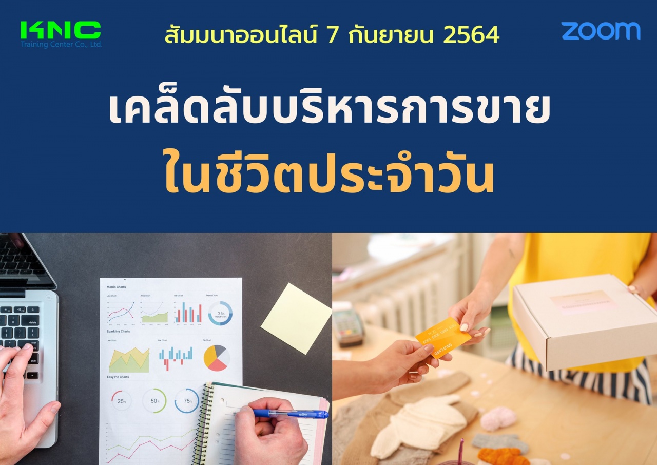 สัมมนา Online : เคล็ดลับบริหารการขายในชีวิตประจำวัน