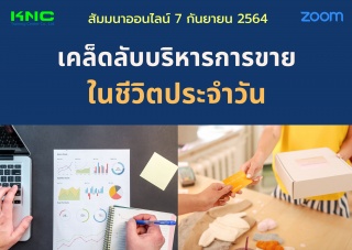 สัมมนา Online : เคล็ดลับบริหารการขายในชีวิตประจำวั...