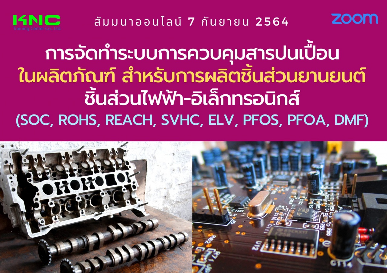 สัมมนา Online : การจัดทำระบบการควบคุมสารปนเปื้อนในผลิตภัณฑ์ สำหรับการผลิตชิ้นส่วนยานยนต์ ชิ้นส่วนไฟฟ้า-อิเล็กทรอนิกส์ SOC, RoHs, REACH, SVHC, ELV, PFOS, PFOA, DMF