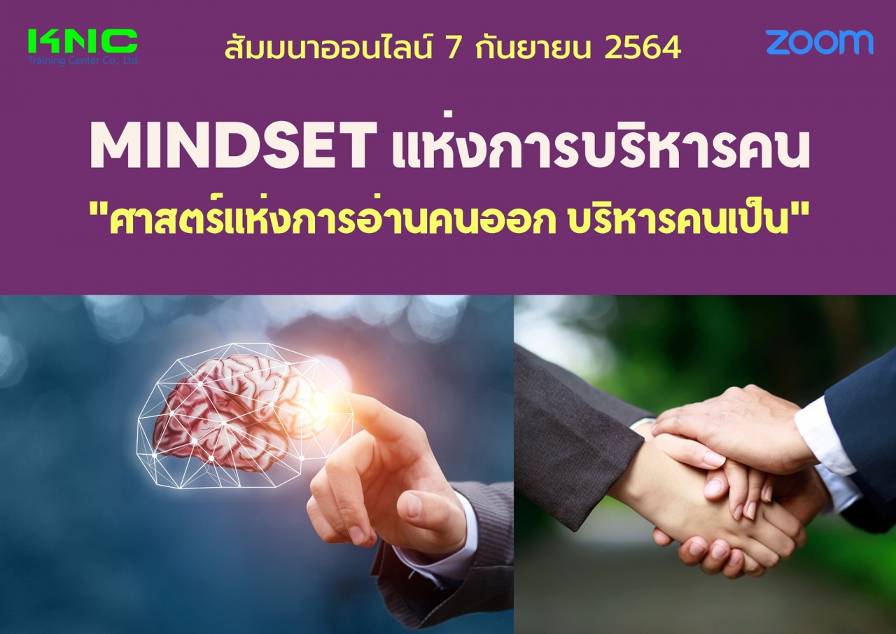 สัมมนา Online : MINDSET แห่งการบริหารคน "ศาสตร์แห่งการอ่านคนออก บริหารคนเป็น"