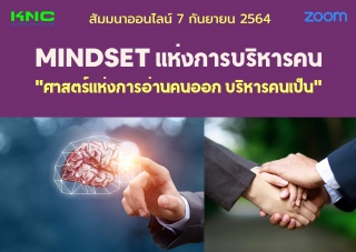 สัมมนา Online : MINDSET แห่งการบริหารคน "ศาสตร์แห่...