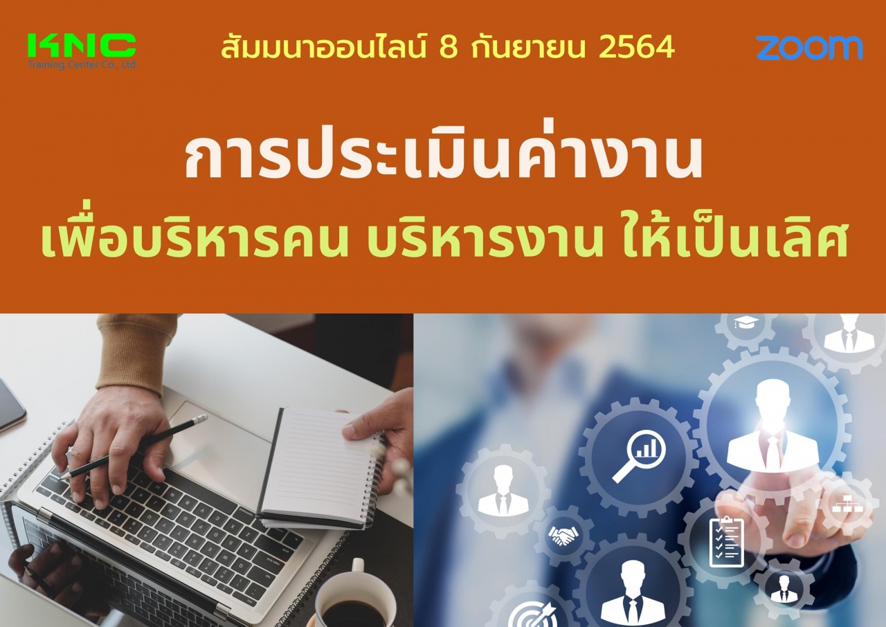 สัมมนา Online : การประเมินค่างานเพื่อบริหารคนบริหารงานให้เป็นเลิศ