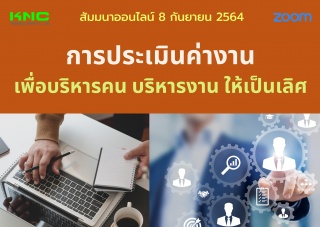 สัมมนา Online : การประเมินค่างานเพื่อบริหารคนบริหา...