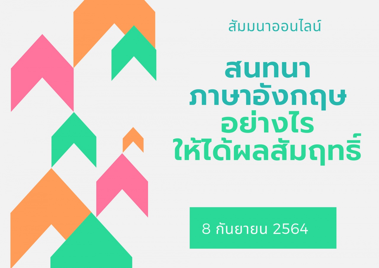 สัมมนา Online : สนทนาภาษาอังกฤษอย่างไร ให้ได้ผลสัมฤทธิ์