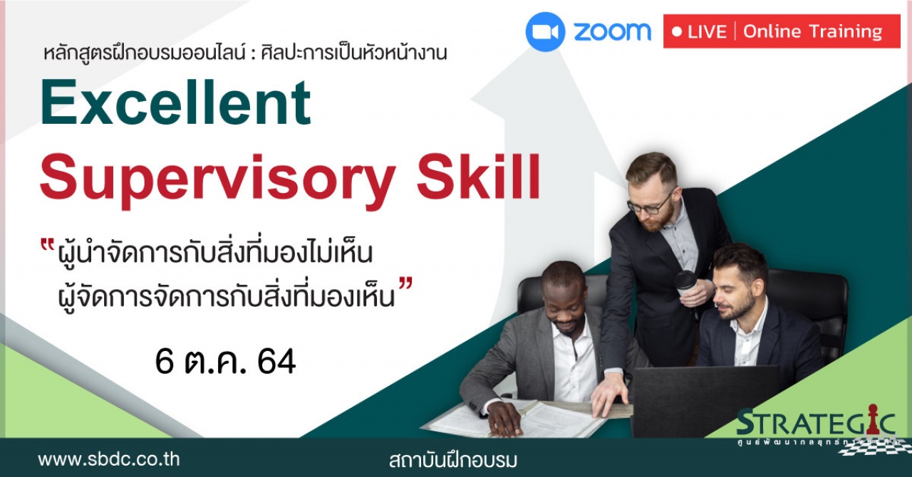 หลักสูตรฝึกอบรมออนไลน์ ศิลปะการเป็นหัวหน้างาน Excellent Supervisory Skill