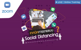 เทคนิคการขายแบบ Social Distancing...