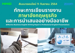 สัมมนา Online : ทักษะการเขียนรายงานภาษาอังกฤษธุรกิ...