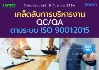 สัมมนา Online : เคล็ดลับการบริหารงาน QC-QA ตามระบบ...