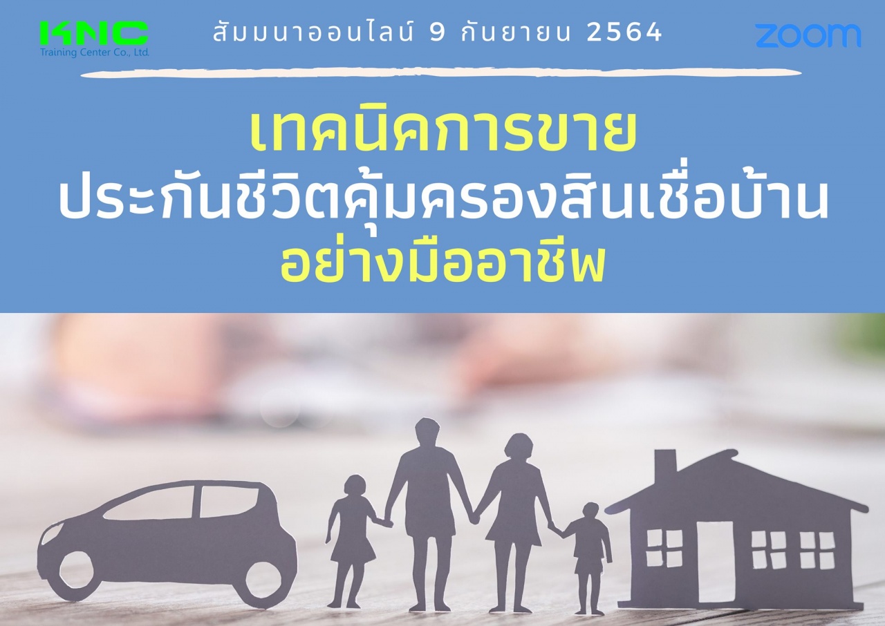 สัมมนา Online : เทคนิคการขายประกันชีวิตคุ้มครองสินเชื่อบ้านอย่างมืออาชีพ