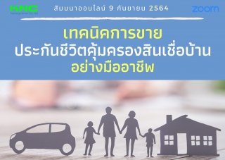 สัมมนา Online : เทคนิคการขายประกันชีวิตคุ้มครองสิน...