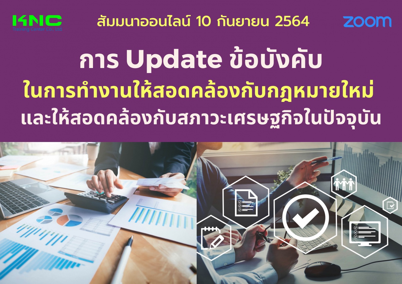 สัมมนา Online : การ Update ข้อบังคับในการทำงานให้สอดคล้องกับกฎหมายใหม่ และให้สอดคล้องกับสภาวะเศรษฐกิจในปัจจุบัน