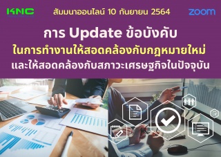 สัมมนา Online : การ Update ข้อบังคับในการทำงานให้ส...