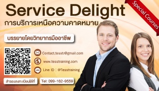 Service Delight การบริการเหนือความคาดหมาย...