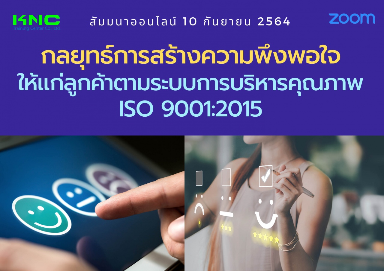 สัมมนา Online : กลยุทธ์การสร้างความพึงพอใจให้แก่ลูกค้าตามระบบการบริหารคุณภาพ ISO 9001:2015