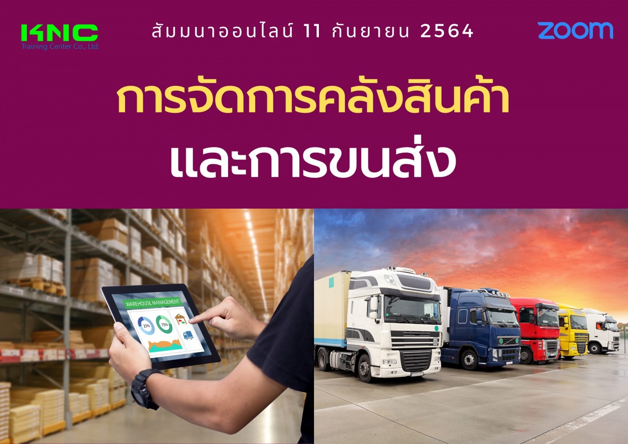 สัมมนา Online : การจัดการคลังสินค้าและการขนส่ง