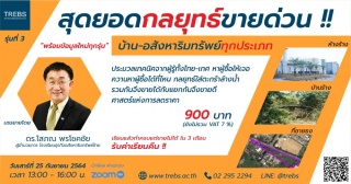 สัมมนา: สุดยอดกลยุทธ์ขายบ้านด่วน  รุ่นที่ 3...
