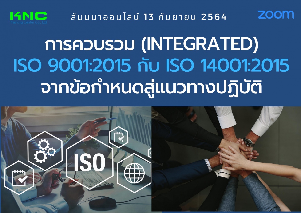 สัมมนา Online : การควบรวม Integrated ISO 9001:2015 กับ ISO 14001:2015 จากข้อกำหนดสู่แนวทางปฏิบัติ