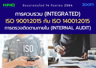 สัมมนา Online : การควบรวม Integrated ISO 9001:2015...