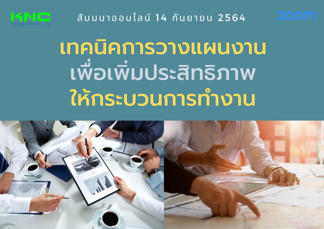 สัมมนา Online : เทคนิคการวางแผนงานเพื่อเพิ่มประสิทธิภาพให้กระบวนการทำงาน