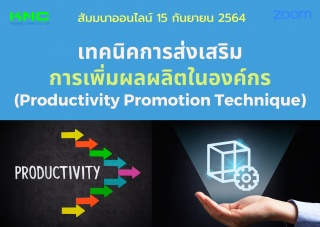 สัมมนา Online : เทคนิคการส่งเสริมการเพิ่มผลผลิตในอ...