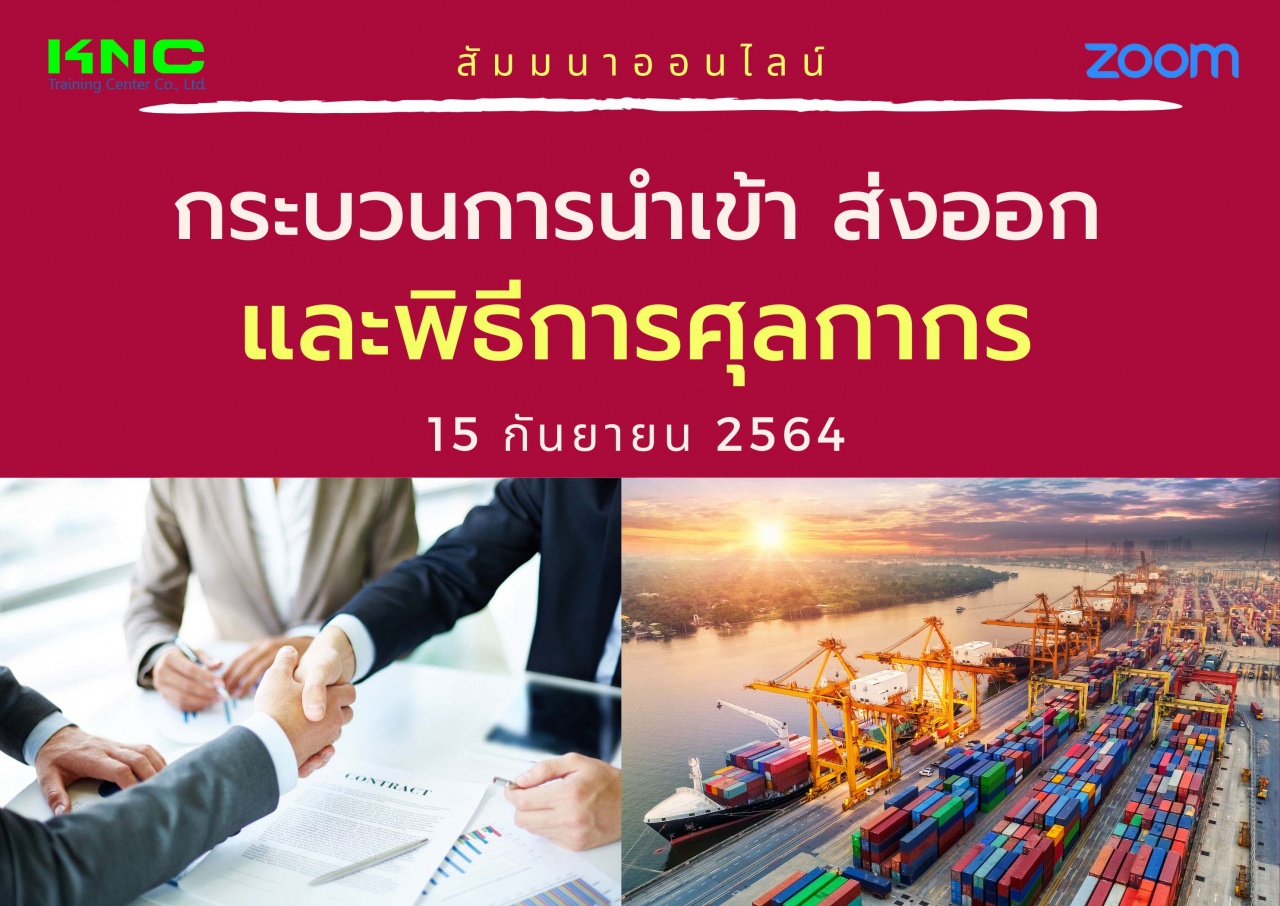 สัมมนา Online : กระบวนการนำเข้า ส่งออกและพิธีการศุลกากร